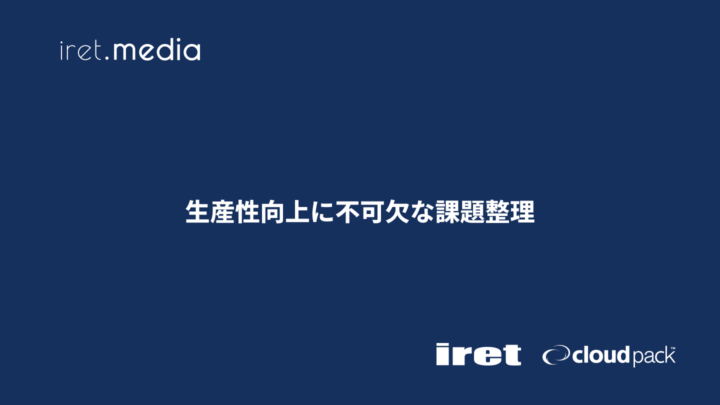 生産性向上に不可欠な課題整理
