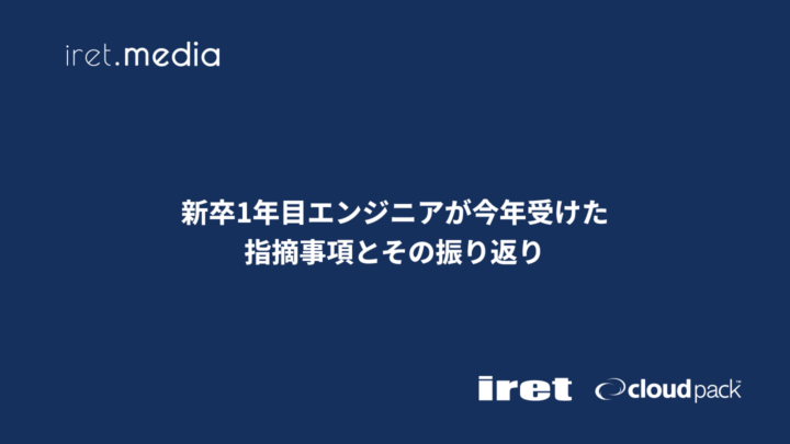 新卒1年目エンジニアが今年受けた指摘とその振り返り