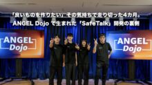 「良いものを作りたい」その気持ちで走り切った4カ月。ANGEL Dojo で生まれた「SafeTalk」開発の裏側
