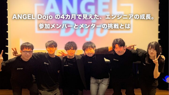 ANGEL Dojo の4カ月で見えた、エンジニアの成長。参加メンバーとメンターの挑戦とは