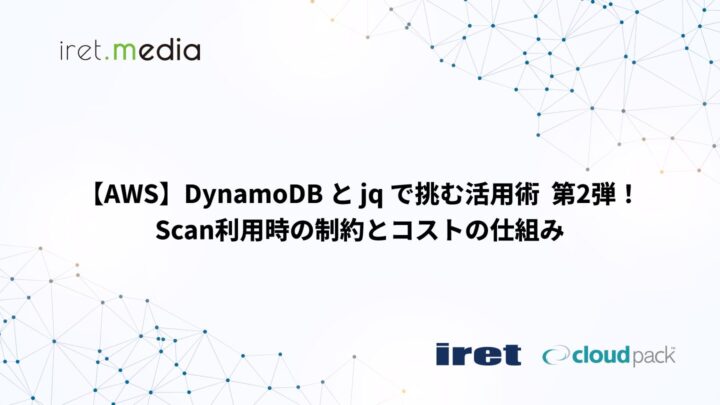 【AWS】DynamoDB と jq で挑む活用術  第2弾！Scan利用時の制約とコストの仕組み
