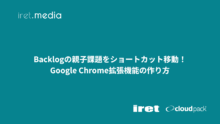 Backlogの親子課題をショートカット移動！Google Chrome拡張機能の作り方