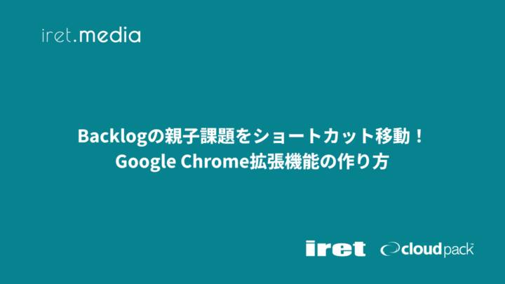 Backlogの親子課題をショートカット移動！Google Chrome拡張機能の作り方