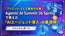 『アイレット』として最後の出展！Agentic AI Summit ’26 Spring で見えた「AI エージェント導入」の最適解