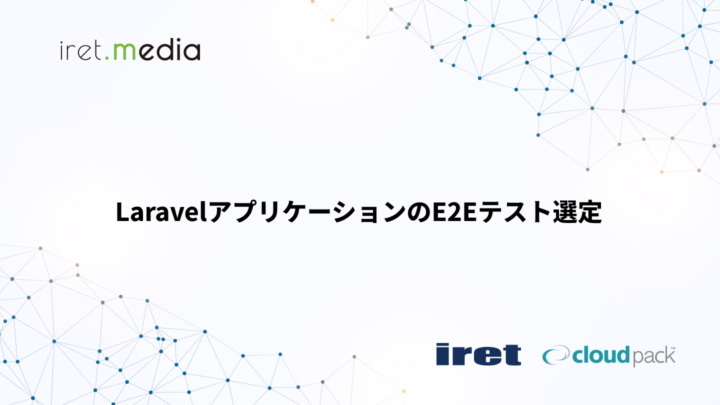 LaravelアプリケーションのE2Eテスト選定