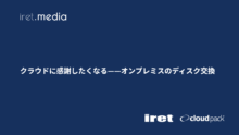 クラウドに感謝したくなる——オンプレミスのディスク交換