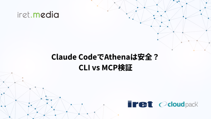 Claude CodeでAthenaは安全？CLI vs MCP検証