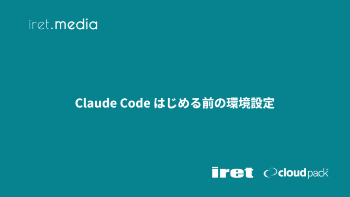 Claude Code はじめる前の環境設定