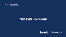 IT業界未経験からのPM挑戦