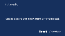 Claude Code で UTF-8 以外の文字コードを扱う方法