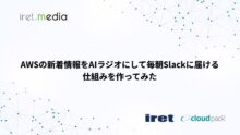 AWSの新着情報をAIラジオにして毎朝Slackに届ける仕組みを作ってみた