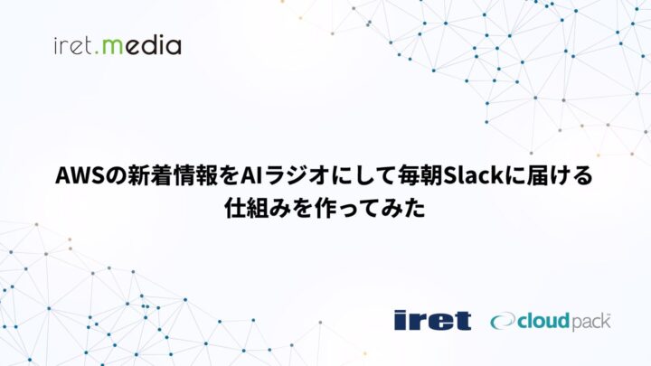 AWSの新着情報をAIラジオにして毎朝Slackに届ける仕組みを作ってみた