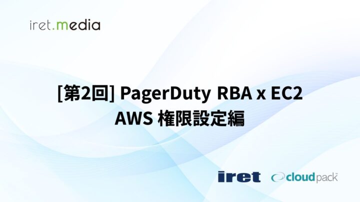 【連載第2回】PagerDuty Runbook Automation と Amazon EC2 を連携して運用を自動化する：AWS セキュリティ・権限設定編