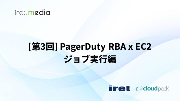 【連載第3回】PagerDuty Runbook Automation と Amazon EC2 を連携して運用を自動化する：ノード連携とジョブ実行編
