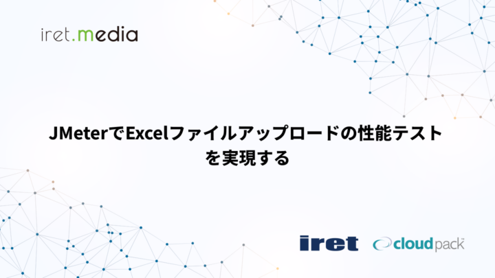 JMeterでExcelファイルアップロードの性能テストを実現する