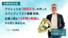 【卒業特別対談】アイレットの「発信文化」を作ったエバンジェリスト後藤 和貴。広報と語る16年間の軌跡と、その先にあるもの。