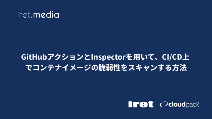 GitHubアクションとInspectorを用いて、CI/CD上でコンテナイメージの脆弱性をスキャンする方法