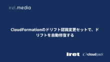 CloudFormationのドリフト認識変更セットで、ドリフトを自動修復する