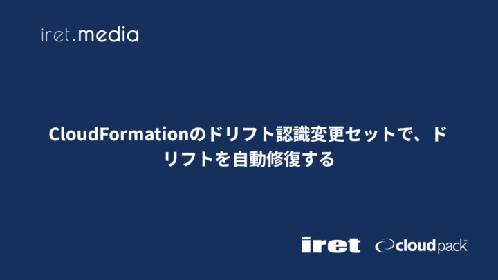 CloudFormationのドリフト認識変更セットで、ドリフトを自動修復する