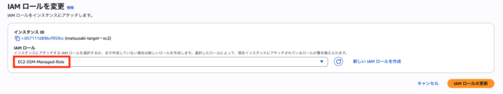 IAMロールの変更画面