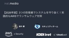 【2026年版】3つの防衛線でシステムを守り抜く！実践的なAWSでランサムウェア対策