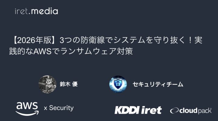 【2026年版】3つの防衛線でシステムを守り抜く！実践的なAWSでランサムウェア対策