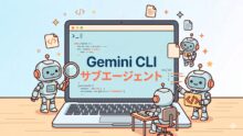 Gemini CLI に Subagents がやってきた。機能やメリット纏め。