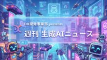 DX開発事業部 presents 週刊生成AIニュース 2026年3月30日週