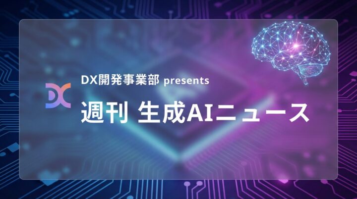 DX開発事業部 presents 週刊生成AIニュース 2026年4月6日週