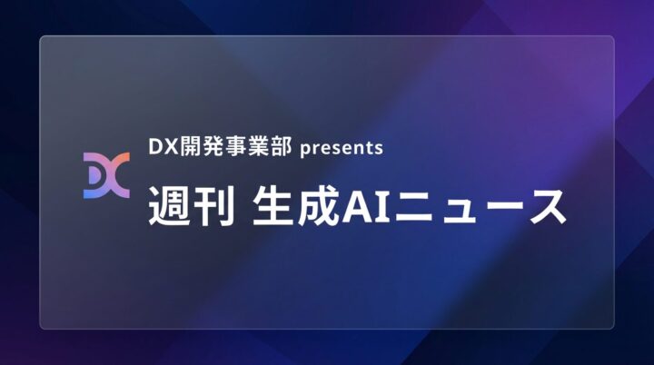 DX開発事業部 presents 週刊生成AIニュース 2026年4月13日週