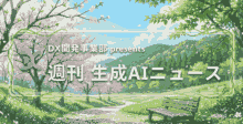 DX開発事業部 presents 週刊生成AIニュース 2026年4月20日週