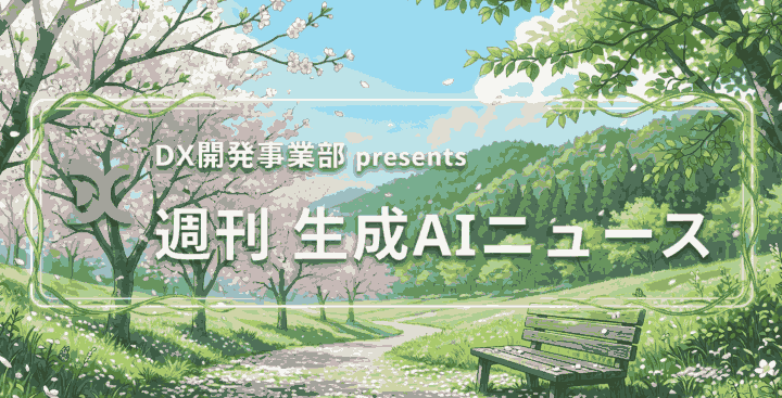 DX開発事業部 presents 週刊生成AIニュース 2026年4月20日週