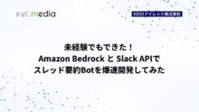 未経験でもできた！Amazon Bedrock と Slack APIでスレッド要約Botを爆速開発してみた