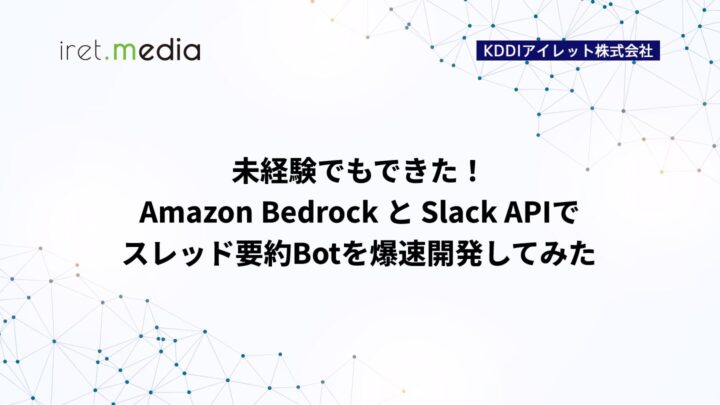 未経験でもできた！Amazon Bedrock と Slack APIでスレッド要約Botを爆速開発してみた