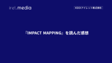『IMPACT MAPPING』を読んだ感想