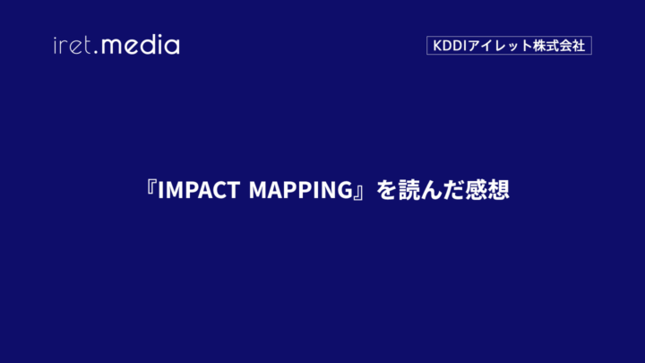 『IMPACT MAPPING』を読んだ感想