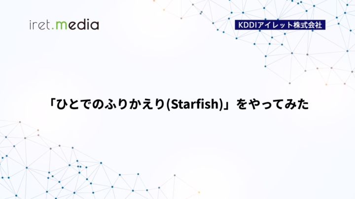「ひとでのふりかえり(Starfish)」をやってみた