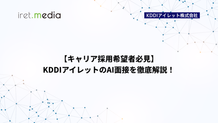 【キャリア採用希望者必見】KDDIアイレットのAI面接を徹底解説！