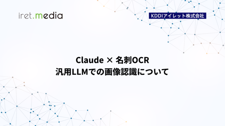 Claude × 名刺OCR 汎用LLMでの画像認識について