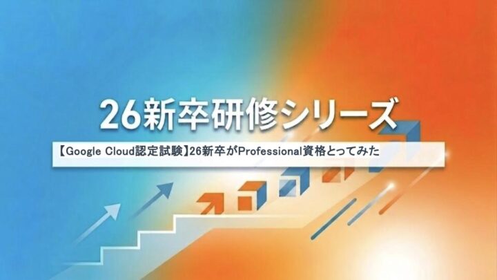 【Google Cloud認定資格】26新卒がProfessional資格とってみた