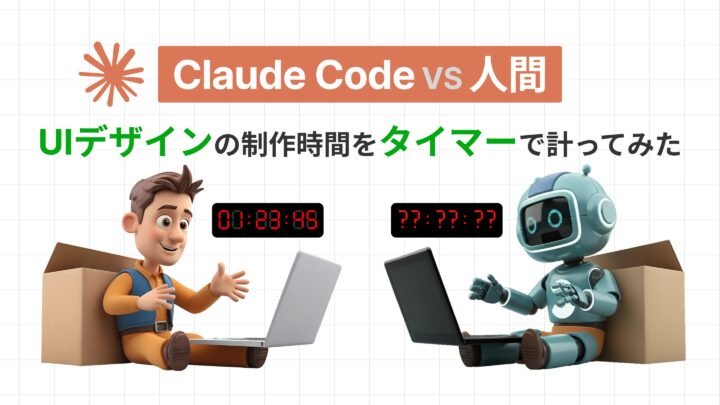 【Claude Code vs 人間】UIデザインの制作時間をタイマーで計ってみた