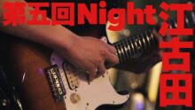 【社内イベント】響け！第5回「江古田Night」〜16名の有志が奏でた、5時間ぶっ通しの音楽の祭典〜