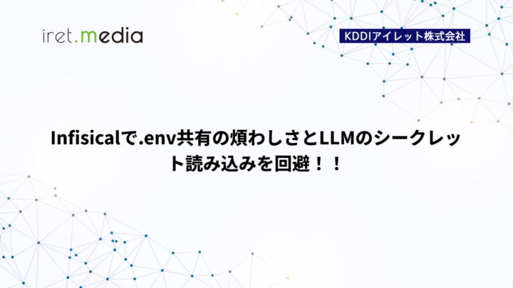 Infisicalで.env共有の煩わしさとLLMのシークレット読み込みを回避！！