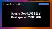 【Google Cloud Next ’26】Google Cloudが打ち出すWorkspaceへの移行戦略