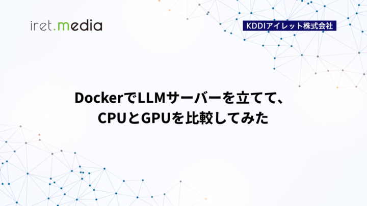 DockerでLLMサーバーを立てて、CPUとGPUを比較してみた