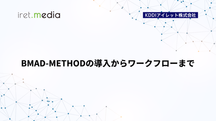 BMAD-METHODの導入からワークフローまで