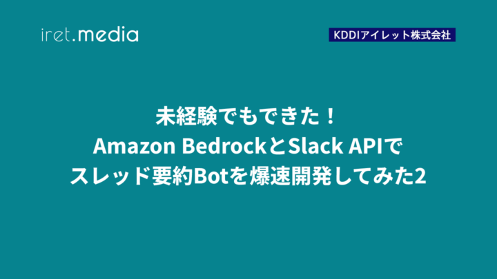 未経験でもできた！Amazon BedrockとSlack APIでスレッド要約Botを爆速開発してみた2
