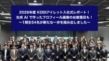 2026年度 KDDIアイレット入社式レポート！生成 AI で作ったプロフィール画像のお披露目も！〜1期生54名が新たな一歩を踏み出しました〜