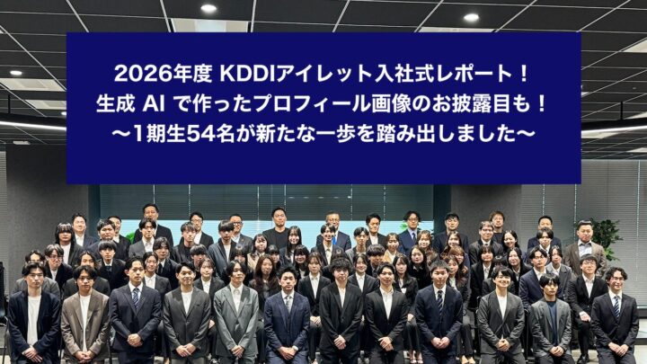 2026年度 KDDIアイレット入社式レポート！生成 AI で作ったプロフィール画像のお披露目も！〜1期生54名が新たな一歩を踏み出しました〜