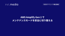 AWS Amplify Gen 2 でメンテナンスモードを安全に切り替える